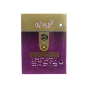 تقویم رومیزی خاطره 1404