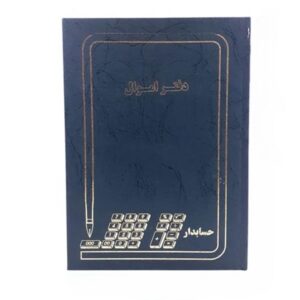 دفتر 100 برگ رحلی اموال