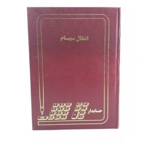 دفتر 100 برگ رحلی انتقال سهام