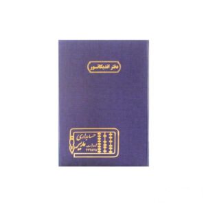 دفتر 100 برگ رحلی اندیکاتور