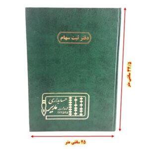 دفتر 100 برگ رحلی ثبت سهام
