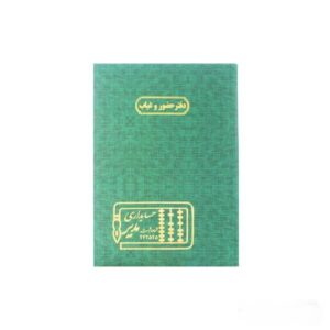 دفتر 100 برگ رحلی حضور و غیاب