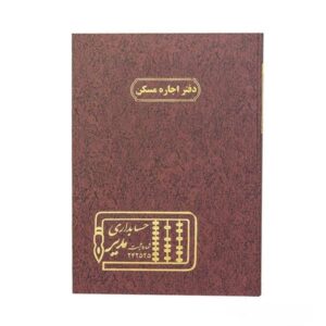 دفتر 100 برگ رحلی فایل مسکن اجاره