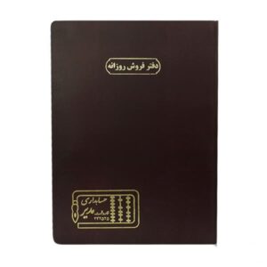 دفتر 100 برگ رحلی فروش روزانه