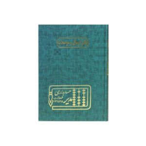 دفتر 160 برگ وزیری ارسال مراسلات