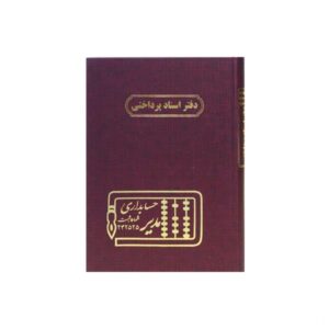 دفتر 160 برگ وزیری اسناد پرداختی