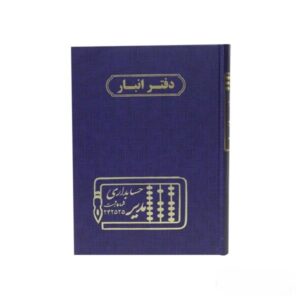 دفتر 160 برگ وزیری انبار