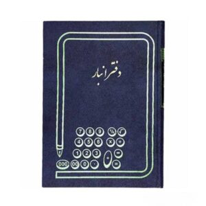 دفتر 100 برگ رحلی انبار