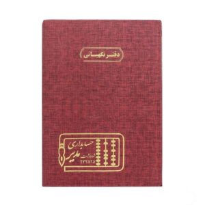 دفتر 100 برگ رحلی نگهبانی